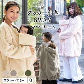 本日終了＼P13倍／ ママコート ファーコート 抱っこ おんぶ 対応 リバーシブル ダッカー パファーアウター マタニティ レディース アウター 産前 産後 赤ちゃん ベビー 6WAY 防寒 フェイクファーコート ボア ブルゾン ノーカラー ポケット 冬 抱っこ紐 まま