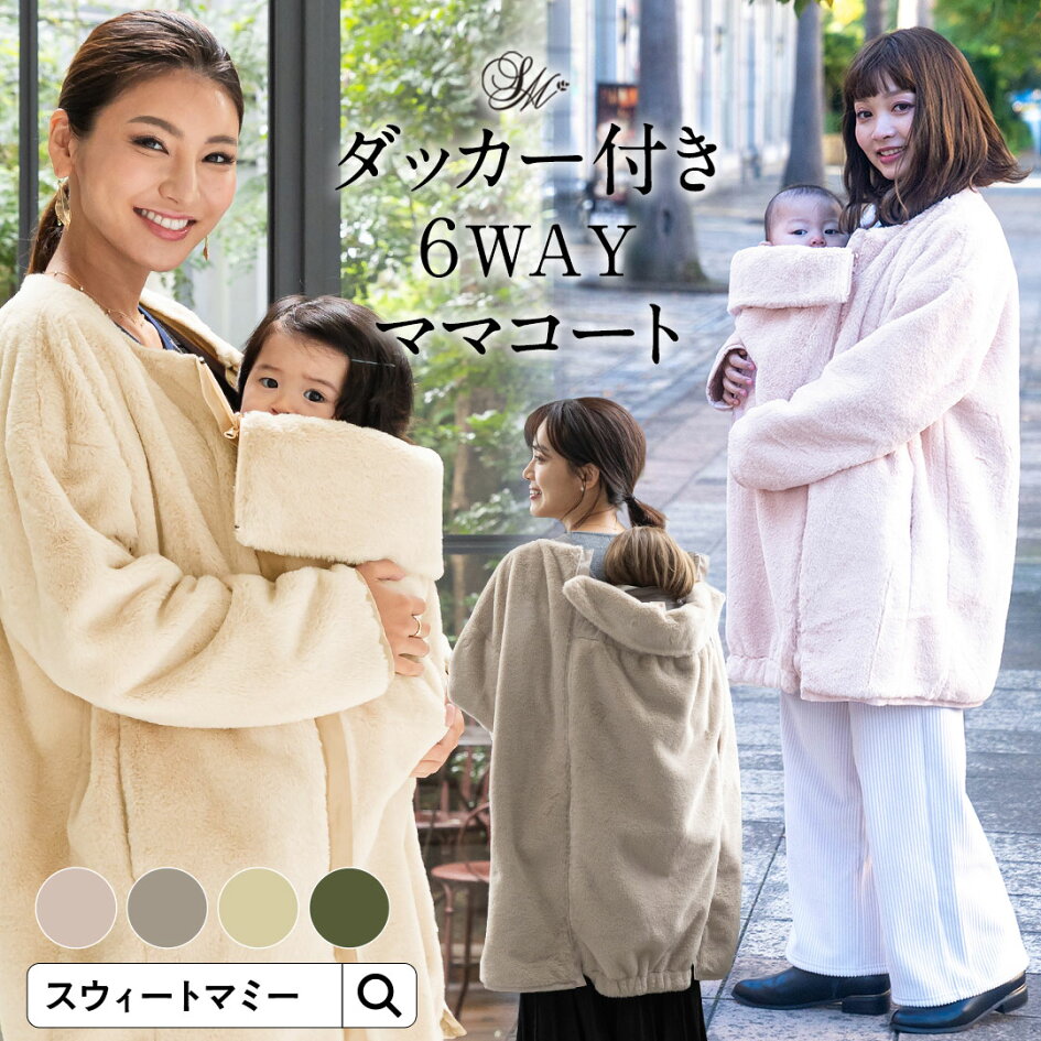 楽天市場 | SWEET MOMMY - ママコート＆抱っこ紐
