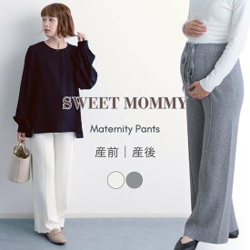 マタニティ パンツ センターピンタックニット パンツ 暖か パンツ ワイドパンツ マタニティウェア センタープレス ボトムス 産前 産後 体型カバー ゆったり リラックス 臨月 妊婦 妊娠 脚長 美脚 ウエスト調節可能 防寒 秋 冬 SWEETMOMMY