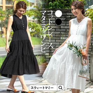 レース ワンピース ロング丈 マタニティの通販 価格比較 価格 Com
