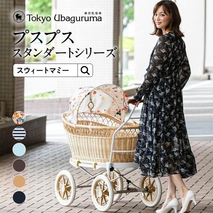 楽天市場】東京乳母車 プスプス【スタンダート】幌・車輪が選べる！二 