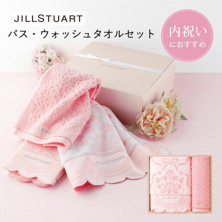 楽天市場 内祝いにおすすめ ジル スチュアート バス ウォッシュタオルセット ジル スチュアート バスタオル ウォッシュタオル タオルセット 綿100 内祝い 出産祝い 贈答品 ギフト 出産祝い 男の子 女の子 日時指定不可 マタニティ服と授乳服のsweetmommy