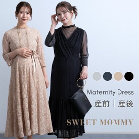 マタニティ ドレス フォーマル ワンピース 授乳服　お宮参り ワンピース マタニティ服 SWEETMOMMY 入園式 卒園式 入学式 授乳 ドレス 結婚式 セレモニー マタニティフォト 卒業式 七五三 服装 パーティー 骨格ウェーブ 楽天1位 【ご試着可】