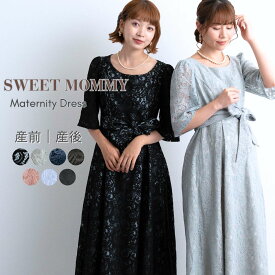＼最大1000円OFFクーポン／ マタニティ ドレス フォーマル ワンピース 授乳服　お宮参り ワンピース マタニティ服 SWEETMOMMY 入園式 卒園式 入学式 授乳 ドレス 結婚式 セレモニー マタニティフォト 卒業式 七五三 服装 パーティー 骨格ウェーブ 楽天1位 【ご試着可】