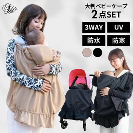 SALE 授乳ケープ 3WAY ボア 春夏 ベビーケープ 紫外線対策 UV対策 2WAY アウトドア 防水 防寒 男女兼用 紫外線カット UVカット おんぶ 抱っこ ベビーカー ケープ ボア素材 秋冬 UV 夏