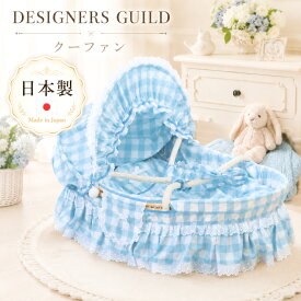 【出産準備フェア】 DESIGNERS GUILD 【デザイナーズギルド】【別便扱い】スウィートなチェック柄お布団付き クーファン 日本製［送料無料］ベッド 出産祝い 帰省 里帰り出産 出産準備 メモリアル フリル チェック 可愛い 男の子 女の子《赤ちゃん クーファン クーハン》