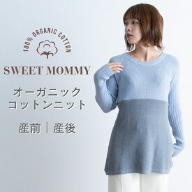 【マラソン限定20％OFFクーポン】授乳服 SWEETMOMMY マタニティ服 冬 オーガニックコットン 100％ニット バイカラー Aライントップス マタニティ マタニティウェア 授乳 授乳服 長袖 セーター　秋冬