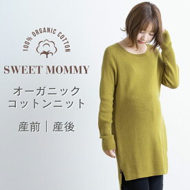 【マラソン限定20％OFFクーポン】授乳服 SWEETMOMMY マタニティ服 冬 オーガニックコットン 100％ニットサイドスリット ラウンドネックニットチュニック 《マタニティウェア 授乳 授乳服 ミニワンピ ワンピース チュニックワンピース レイヤード スリット あったか》秋 冬