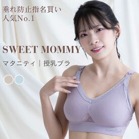 新色追加 授乳ブラ 24時間育乳 ブラ マタニティ 下着 未来ブラ ホックなし 授乳 ブラジャー マタニティ ブラジャー 授乳ブラジャー マタニティブラジャー 育乳 バストアップ ナイトブラ ブラジャー ノンワイヤー授乳 SWEETMOMMY [M便 6/6]