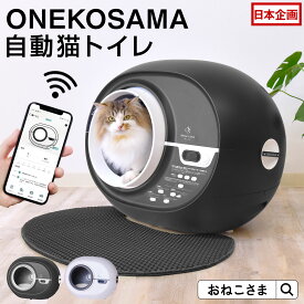 自動猫トイレ ONEKOSAMA おねこさま 猫 全自動 ドーム型 ドームトイレ 大型 多頭飼い 体重 測定 日本ペット用品工業会 認定商品 安全センサー アプリ おしゃれ 丸洗い 水洗い ねこ猫トイレマット付 ごみ袋付 安全 ONEKOSAMA自動猫トイレ
