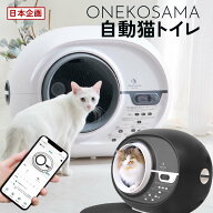 自動猫トイレ ONEKOSAMA おねこさま 猫 全自動 ドーム型 ドームトイレ 大型 多頭飼い 体重 測定 日本ペッ…