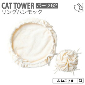 リングハンモック ハンモック単品 ハンモック【ブランド公式】ONEKOSAMA 日本製 交換パーツ キャットタワー 【62】カスタマイズ | 猫タワー ネコタワー 単品 猫用品 大型猫 多頭 猫 シニア | おねこさま
