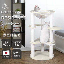 ONEKOSAMA 日本製 宇宙船 スケルトンボウル レザー調 フリース キャットタワー【CASA -カーサ-】スリム 据え置き 省スペース コンパクト 爪とぎ つめとぎ 猫タワー ネコタワー ねこタワー 猫グッズ 猫用品 おねこさま