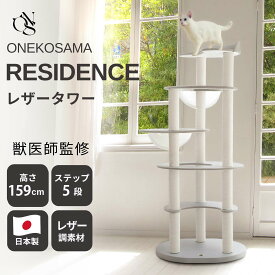 日本製 宇宙船付き レザー調 キャットタワー ONEKOSAMA 【RESIDENCE -レジデンス-】【宇宙船タイプ】 おしゃれ かわいい スリム 据え置き 省スペース 爪とぎ 猫タワー ねこタワー 猫グッズ 猫用品 大型猫 多頭 猫 シニア おねこさま 綿 麻縄