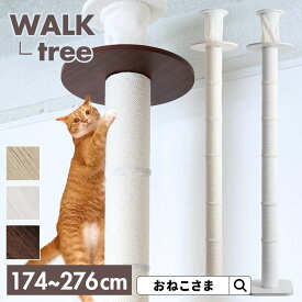 ONEKOSAMA WALK ウォーク−TREE ツリー 木登りタワー 木製 キャットタワー 木のぼり 極太ポール おしゃれ かわいい スリム 突っ張り 据え置き 省スペース コンパクト 爪とぎ つめとぎ 猫タワー | おねこさま