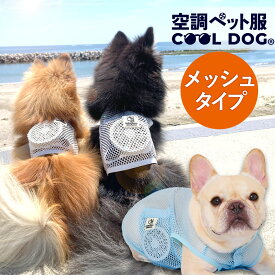 ＼最大3000円OFFクーポン／ 空調ペット服 COOL DOG メッシュタイプ ONEKOSAMA OINUSAMA 獣医師監修 ファン付き 接触冷感 ペットウェア 犬猫兼用 クールドッグ 散歩 空調 服 静音 超軽量 熱中症 防災 災害 対策 冷感ウェア【ブランド公式】 送料無料