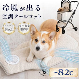 空調 クールマット ファン OINUSAMA ONEKOSAMA 保冷剤 4個付き 冷風 送風3段階 冷却マット 冷感マット ひんやり ペット 犬 猫 ペットカート ペットキャリードライブ お出かけ 散歩 洗える 冷却 冷たい 涼しい 熱中症対策 夏 【ブランド公式】