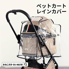 ペットカート用 レインカバー ONEKOSAMA OINUSAMA ペットカート お着替えカート 雨具 雨よけ 風よけ 防風 防寒 カバー 対策 雨 安全 通気 犬 猫 ペット用品 たためる コンパクト収納 散歩 お出かけ ペット カート バギー