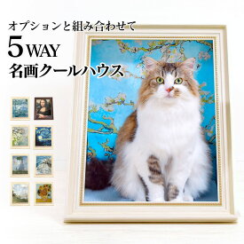 名画クールハウス【ブランド公式】OINUSAMA ONEKOSAMA 額縁 猫 猫用 犬 ペット 爪とぎ つめとぎ 絵画 名画 アンティーク ベッド ハウス ペットハウス アート 大きい インテリア 写真映え おしゃれ 5WAY クールマット 冷感 ひんやり 耐久性