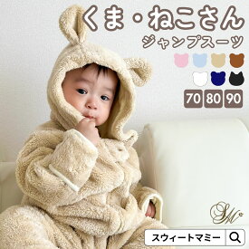 ＼新作10%OFFクーポン配布中／ ベビー ジャンプスーツ カバーオール SWEETMOMMY プレゼント アウター くまさん もこもこ キルティング 出産祝い ギフト ラッピング ロンパース オーガニックコットン 赤ちゃん くま 新生児 男の子 女の子 防寒 着ぐるみ 50 60 70 80 90