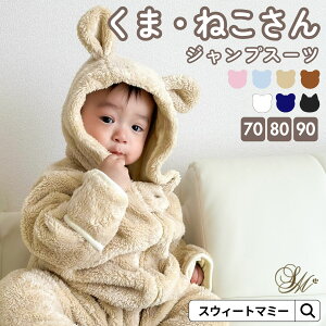ベビー ジャンプスーツ カバーオール SWEETMOMMY プレゼント アウター くまさん もこもこ キルティング 出産