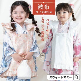 【2点購入で15％OFFクーポン対象】 七五三 被布 女の子 男の子 春 秋 冬 着物 100日祝い 初節句 オーガニックコットン 赤ちゃん ベビー フォーマル ベビー服 ベビーコート アウター 1歳 2歳 3歳 お食い初め こどもの日 初詣 ひな祭り お宮参り 結婚式 防寒 着物 フリル