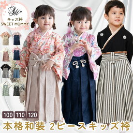 【2点購入で15％OFFクーポン対象】 袴 卒園式 女の子 着付け不要 袴セット 七五三 袴 男の子 100 110 120 袴 小学生 卒業式 女の子 男の子 紬風 家紋 紋付き 端午の節句 初節句 七五三 記念撮影 子どもの日 ひな祭り 衣装 お宮参り 結婚式 本格 上品 ちりめん 和服 和装