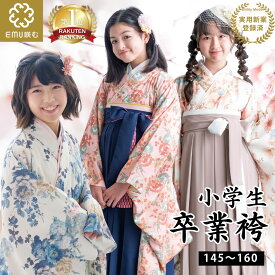 ＼最大3000円OFFクーポン／ 袴 小学生 EMU 着付け不要 卒業式服装小学生 フルセット 卒業袴 袴 女子 小学生卒業式 服 女の子 キッズ ジュニア 振袖 着物 帯なし 簡単 小学生 収納袋付き 半襦袢 本格 和服 全24色 楽天1位