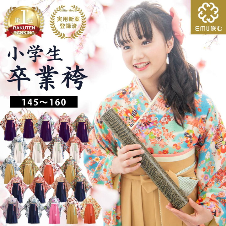 楽天市場】＼最大2390円OFFクーポン／ 袴 小学生 EMU 着付け不要 卒業  