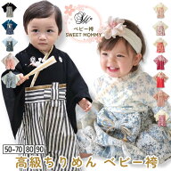 ベビー袴 袴 ロンパース ベビー 袴 袴ロンパース 2ピース お食い初め 端午の節句 ひなまつり 女の子 男の…