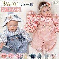 【出産準備フェア】 【2026新色登場】ベビー袴 2ピース 袴 ロンパース 3WAY 男の子 女の子 50 60 70 80 9…