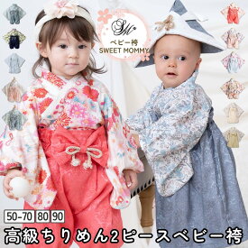 ＼最大1000円OFFクーポン／ ベビー袴 2ピース 袴 ロンパース 3WAY 男の子 女の子 50 60 70 80 90サイズ 百日祝 春 お食い初め 簡単お着替 端午の節句 ひなまつり 衣装 桃の節句 初節句 コットン 赤ちゃん ベビー服 新生児 お宮参り 結婚式 和服 和装 SWEETMOMMY
