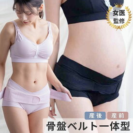 骨盤ベルト 妊娠中 履くタイプ 産前産後 腰痛 ショーツ一体型 妊娠初期から産後まで ずれない 1枚履き マタニティ 妊婦帯 腹帯 骨盤ショーツ 帝王切開 産後すぐ オーガニックコットン パワーネット 超立体構造 骨盤サポート 履く骨盤ベルト