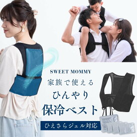 保冷ベスト 冷却ベスト クールベスト ひえさらジェル セット 大人 男性 女性 子供 熱冷ましベスト ひんやり 暑さ対策 冷感 熱中症対策 こもり熱 凍らない 保冷剤 保冷ジェル 不凍 柔らか 結露しない 吸熱放熱剤 重ね着 パワーネット 伸縮性 通気性 夏 おでかけ [M便6/6]