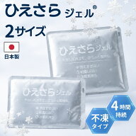 ひえさらジェル(R) 日本製 凍らない 保冷剤 保冷ジェル 2個セット 不凍タイプ やわらか 柔らかい 結露し…