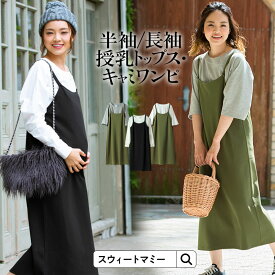 マタニティ ワンピース セット ラグランTシャツ ＆ キャミワンピ 授乳服 春 夏 春夏 半袖 長袖 マタニティ マタニティウェア 授乳服 授乳トップス ラグラン 秋 冬 秋冬