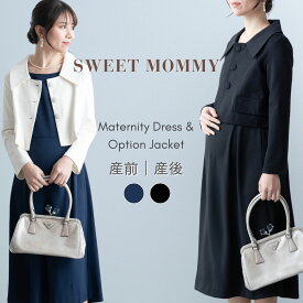 マタニティ フォーマル ワンピース 授乳服 ミディ丈／ロング丈 選べる ジャケット セットアップ 入学式 卒業式 入園式 卒園式 お宮参り 結婚式 お受験 お呼ばれ パーティ ドレス ママスーツ 大きいサイズ 骨格ストレート ネイビー ブラック 黒【ご試着可】
