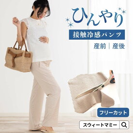 【クーポンで最大1,500円OFF】マタニティ パンツ リブ SWEET MOMMY 裾セルフカット可 ワイド 産前産後兼用 スリット マタニティウェア ズボン レギンス ボトム 体型カバー ゆったり リラックス 臨月 妊婦 妊娠 ポケット ルームウェア オフィス ルーム レギンス 楽天1位 夏