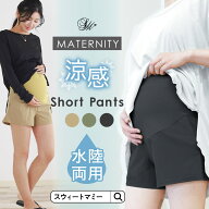 【サマーSALE】 マタニティ パンツ ショートパンツ 冷感 水陸 両用 SWEETMOMMY マタニティ 水着 UVカット…