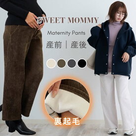 マタニティ パンツ 裏起毛 SWEETMOMMY 楽天1位 パンツ 暖か パンツ ワイドパンツ マタニティウェア 裏ボア ボトムス 産前 産後 体型カバー ゆったり リラックス 臨月 妊婦 妊娠 ポケット ルームウェア 防寒 セット 秋 冬 SWEETMOMMY