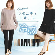 マタニティ レギンス 冷感 ひんやり パンツ 春 夏 秋 冬 産前 産後 マタニティウェア タイツ リブ ストッ…