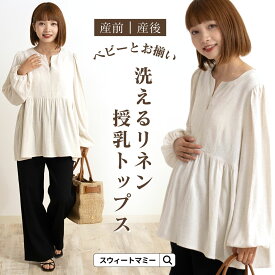 マタニティ 授乳トップス 長袖 ナチュラル リネン ペプラム 授乳服 マタニティウェア 麻 長め丈 授乳口 紫外線対策 涼しい 秋 春 ブラウス ボリューム袖 産前産後 洗える 体型カバー リンクコーデ