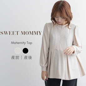 マタニティトップス 長袖 授乳服 レディース 授乳服トップス フロントジップ ペプラム タック きれい 秋 冬 春 授乳 長め丈 授乳トップス 授乳口 大きいサイズ 母親 服装 無地 マタニティウェア 産前産後 洗える 前開き 体型カバー SWEETMOMMY
