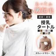 授乳服 マタニティ服 タートル トップス 授乳タートル 秋冬 ハイネック 長袖 タートルネック ボトルネッ…
