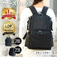 【新作登場2000円OFFクーポン】 マザーズリュック 楽天1位 LDK Baby 大賞 撥水 大容量 マザーズバッグ ペ…
