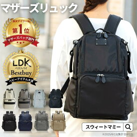 本日終了＼P5倍／ マザーズリュック 楽天1位 LDK Baby 大賞 撥水 大容量 マザーズバッグ ペアレンツバッグ DAILY 20L WEEKEND 23L 累計販売70,000個突破 軽量 保冷ポケット 背面 防水 ナイロン ベビーカーフック レディース リュック 丸洗い 通勤バッグ