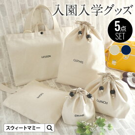 入園入学セット 5点セット 入園セット 入学セット 入園準備 入学準備 入園グッズ キッズ こども 女の子 男の子 入園入学 レッスンバッグ シューズケース 巾着 体操服袋 お弁当袋 コップ袋 入園入学祝い 進学祝い 小学校