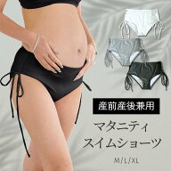 マタニティ 水着 スイムショーツ 産前産後兼用【単品】【自由の水着】サイドリボン マタニティ ビキニ ス…