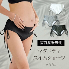 本日終了＼最大P16倍／ マタニティ 水着 スイムショーツ 産前産後兼用【単品】【自由の水着】サイドリボン マタニティ ビキニ スイムショーツ スイムパンツ マタニティ水着 スイミング ヨガ スポーツ マタニティショーツ [M便 3/6]