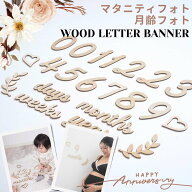 木製 レターバナー 21点セット マタニティフォト 記念 写真 百日祝い 誕生祝い バースデー 誕生日 寝相ア…